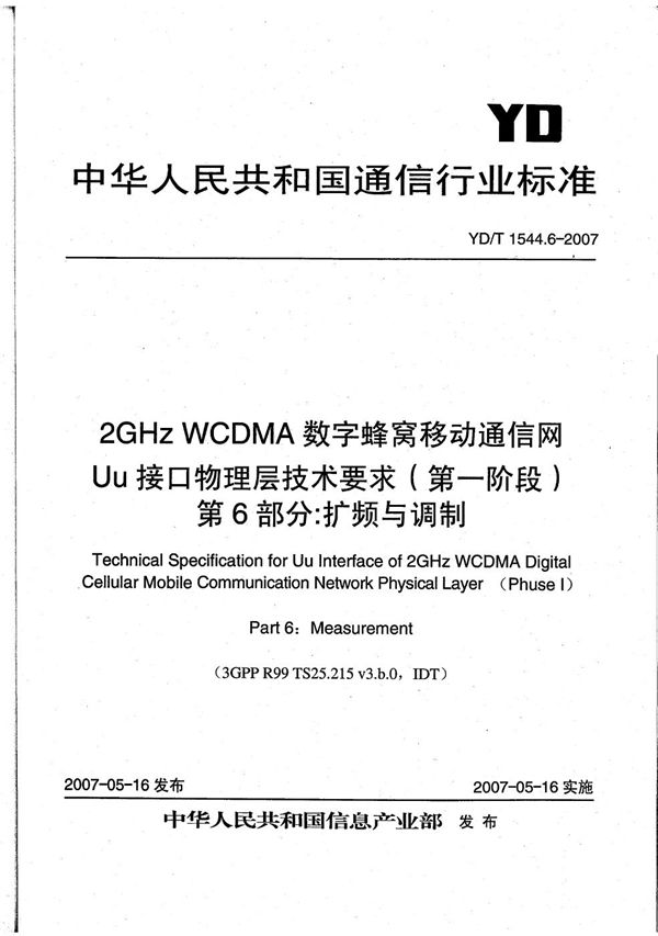 2GHz WCDMA数字蜂窝移动通信网 Uu接口物理层技术要求（第一阶段） 第6部分：测量 (YD/T 1544.6-2007）