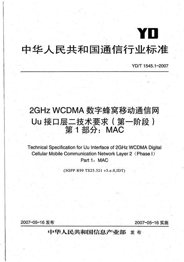 2GHz WCDMA数字蜂窝移动通信网 Uu接口层二技术要求（第一阶段） 第1部分：MAC (YD/T 1545.1-2007）