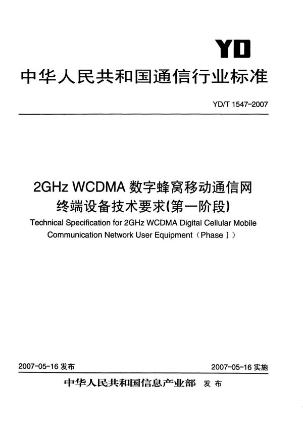 2GHz WCDMA数字蜂窝移动通信网终端设备技术要求（第二阶段） (YD/T 1547-2007）