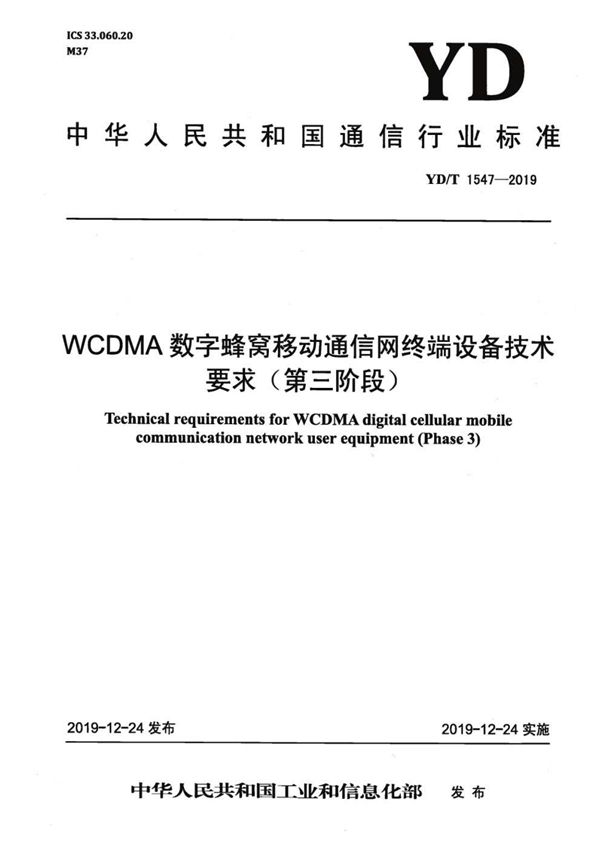 WCDMA数字蜂窝移动通信网终端设备技术要求（第三阶段） (YD/T 1547-2019）