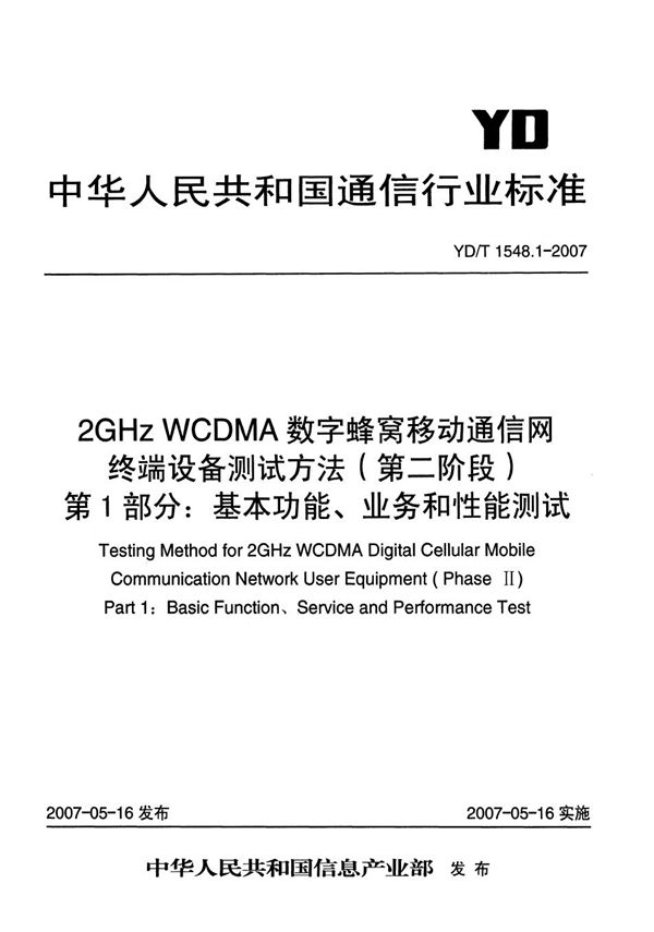 2GHz WCDMA数字蜂窝移动通信网终端设备测试方法（第二阶段） 第1部分：基本功能、业务和性能测试 (YD/T 1548.1-2007）