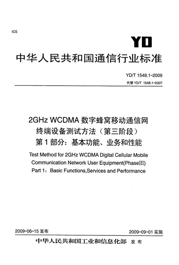 2GHz WCDMA数字蜂窝移动通信网 终端设备测试方法（第三阶段） 第1部分：基本功能、业务和性能 (YD/T 1548.1-2009）