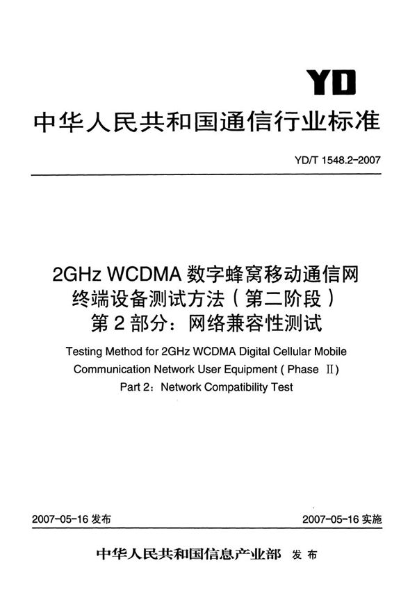 2GHz WCDMA数字蜂窝移动通信网终端设备测试方法（第二阶段） 第2部分：网络兼容性测试 (YD/T 1548.2-2007）