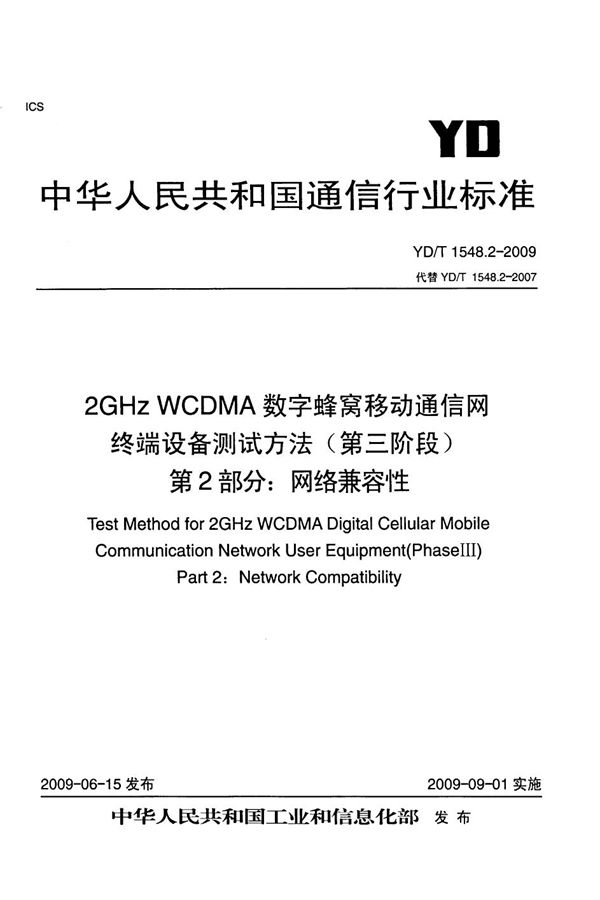 2GHz WCDMA数字蜂窝移动通信网 终端设备测试方法（第三阶段） 第2部分：网络兼容性 (YD/T 1548.2-2009）