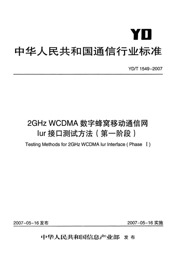 2GHz WCDMA数字蜂窝移动通信网 Iur接口测试方法（第一阶段） (YD/T 1549-2007）