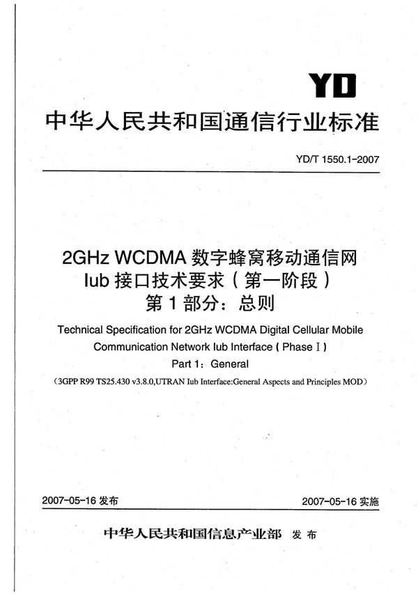 2GHz WCDMA数字蜂窝移动通信网 Iub接口技术要求（第一阶段） 第1部分：总则 (YD/T 1550.1-2007）