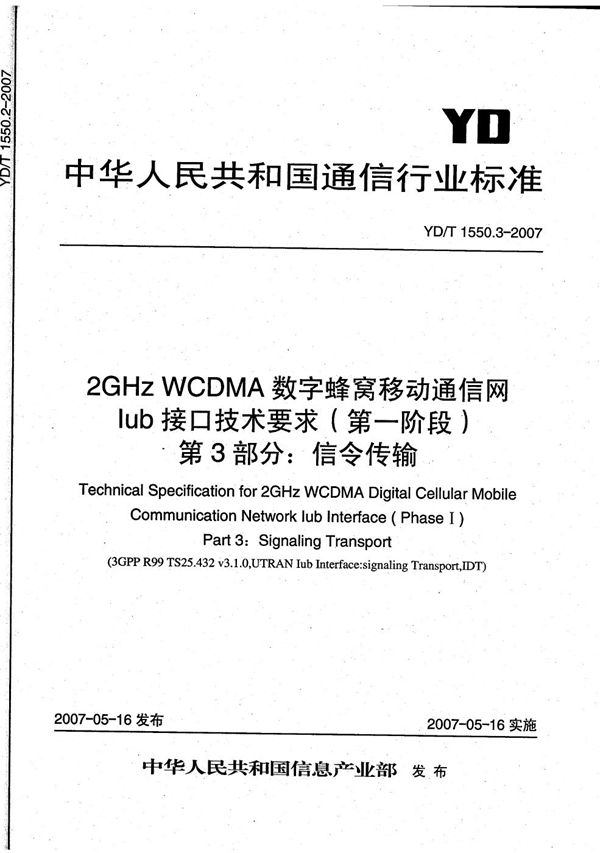 2GHz WCDMA数字蜂窝移动通信网 Iub接口技术要求（第一阶段） 第3部分：信令传输 (YD/T 1550.3-2007）