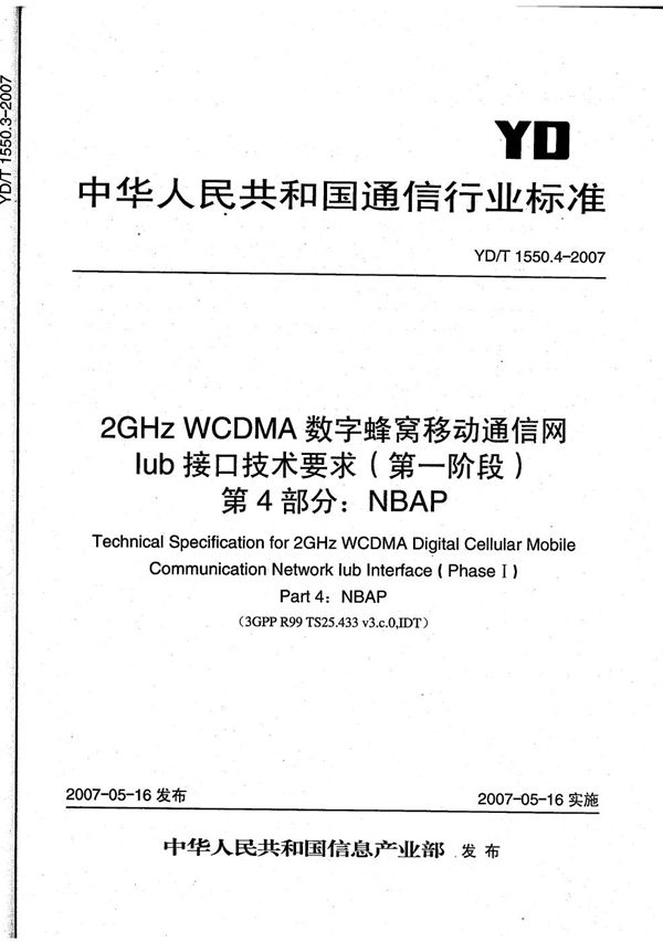 2GHz WCDMA数字蜂窝移动通信网 Iub接口技术要求（第一阶段） 第4部分：NBAP信令 (YD/T 1550.4-2007）