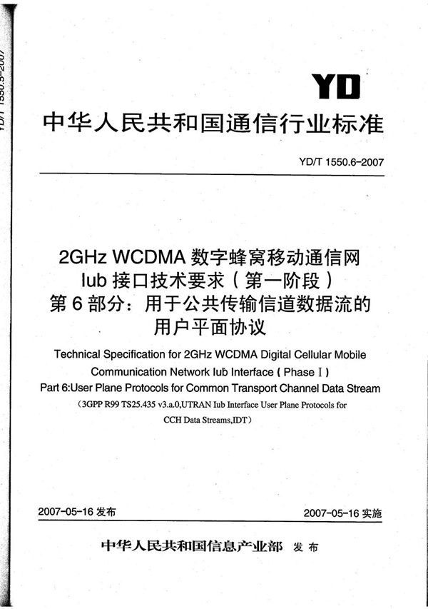 2GHz WCDMA数字蜂窝移动通信网 Iub接口技术要求（第一阶段） 第6部分：公共传输信道数据流的用户平面协议 (YD/T 1550.6-2007）