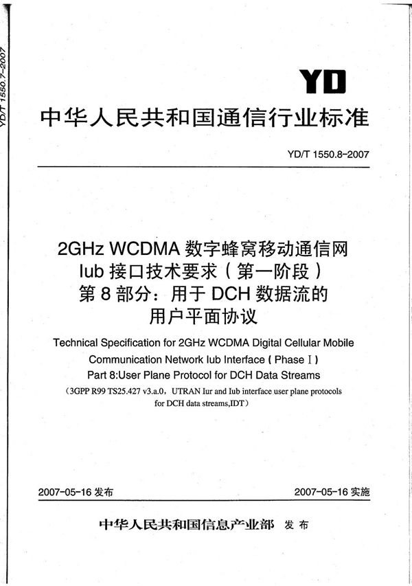 2GHz WCDMA数字蜂窝移动通信网 Iub接口技术要求（第一阶段） 第8部分：专用传输信道数据流的用户平面协议 (YD/T 1550.8-2007）