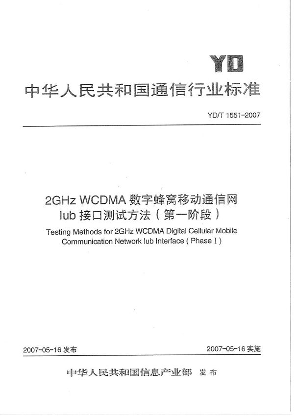 2GHz WCDMA数字蜂窝移动通信网 Iub接口测试方法（第一阶段） (YD/T 1551-2007）