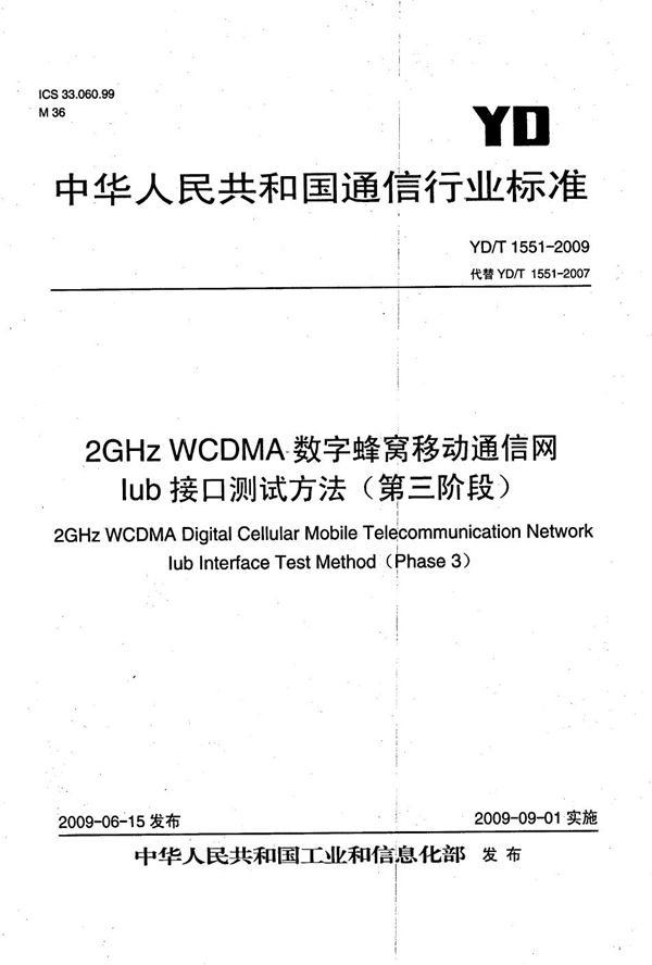 2GHz WCDMA数字蜂窝移动通信网 Iub接口测试方法（第三阶段） (YD/T 1551-2009）