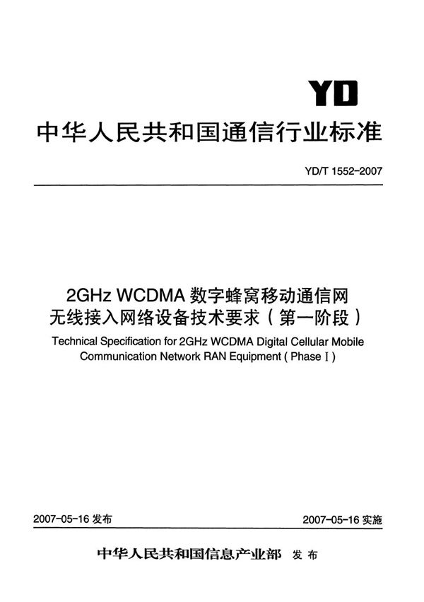 2GHz WCDMA数字蜂窝移动通信网无线接入网络设备技术要求（第一阶段） (YD/T 1552-2007）