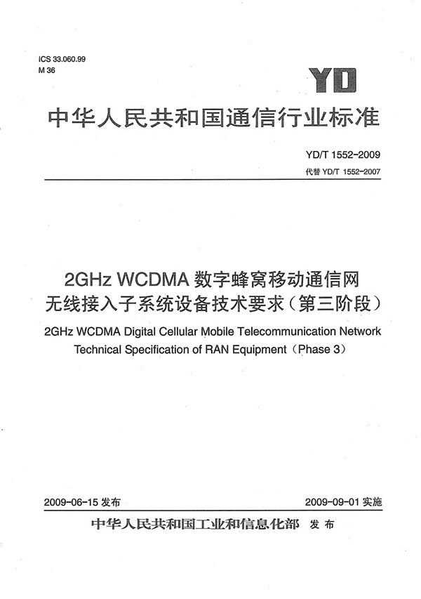 2GHz WCDMA数字蜂窝移动通信网 无线接入子系统设备技术要求（第三阶段） (YD/T 1552-2009）