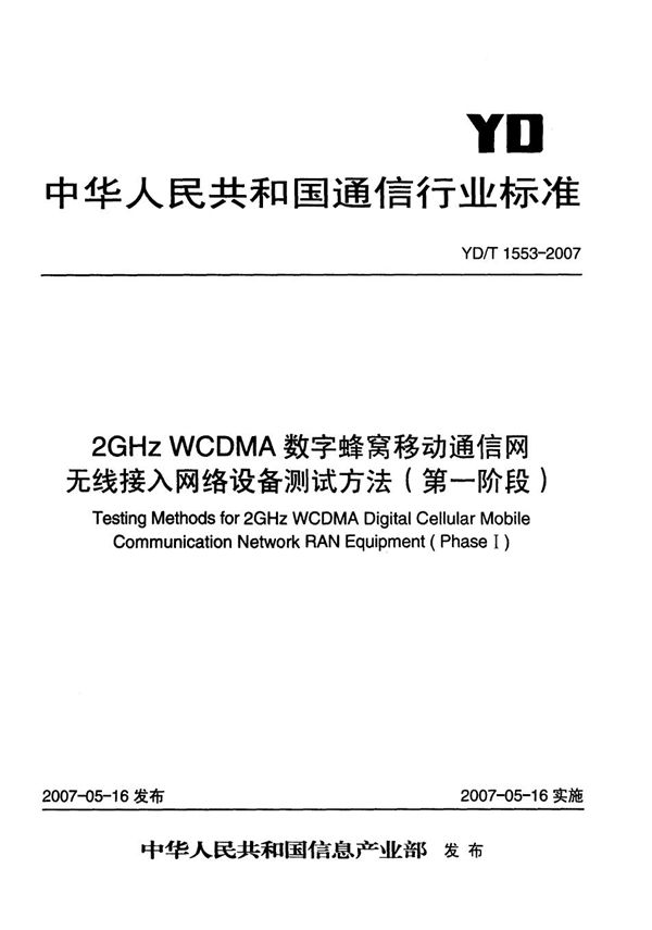 2GHz WCDMA数字蜂窝移动通信网无线接入网络设备测试方法（第一阶段） (YD/T 1553-2007）