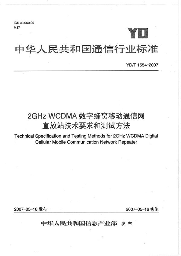 2GHz WCDMA数字蜂窝移动通信网直放站技术要求和测试方法 (YD/T 1554-2007）