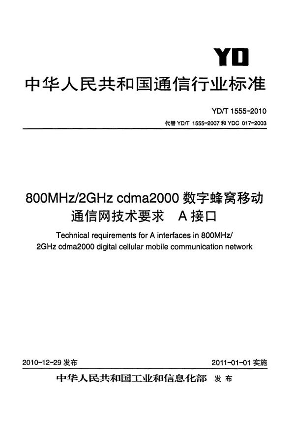 800MHz/2GHz cdma2000数字蜂窝移动通信网技术要求：A接口 (YD/T 1555-2010）