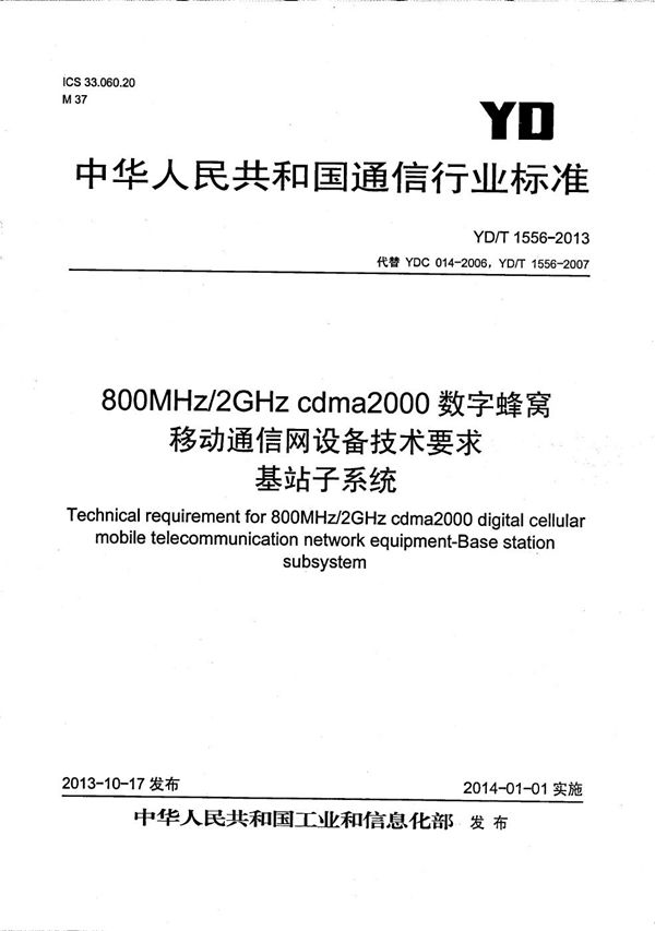 800MHz/2GHz cdma2000数字蜂窝移动通信网设备技术要求 基站子系统 (YD/T 1556-2013）