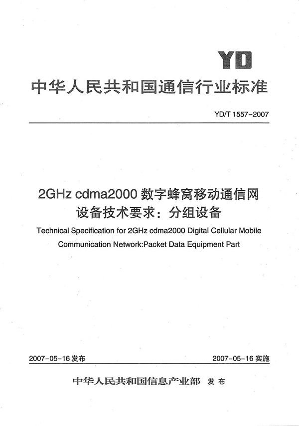 2GHz cdma2000数字蜂窝移动通信网设备技术要求：分组设备 (YD/T 1557-2007）