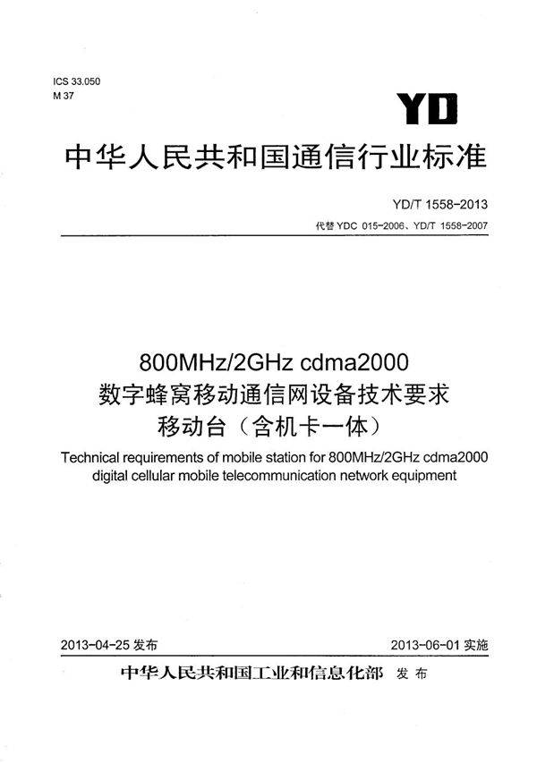 800MHz/2GHz cdma2000数字蜂窝移动通信网设备技术要求 移动台（含机卡一体） (YD/T 1558-2013）