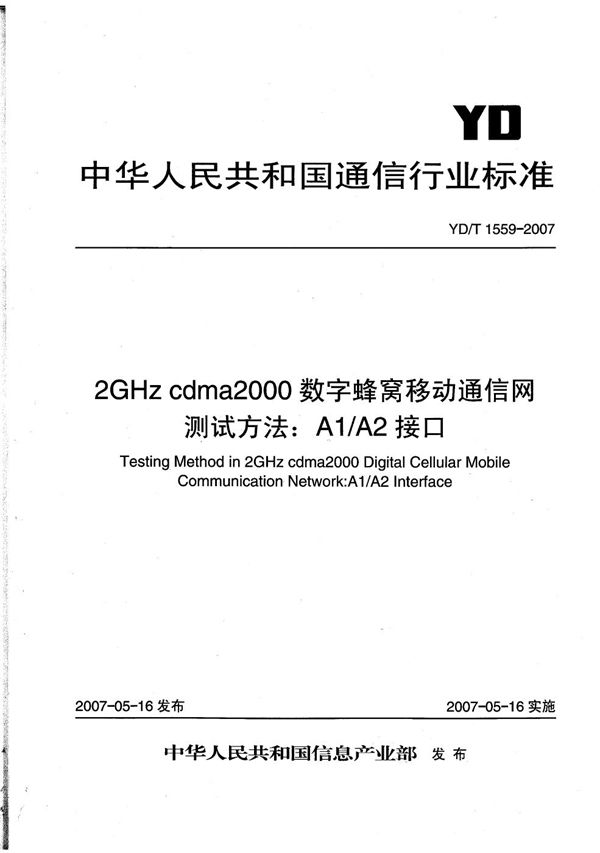 2GHz cdma2000数字蜂窝移动通信网测试方法：A1/A2接口 (YD/T 1559-2007）