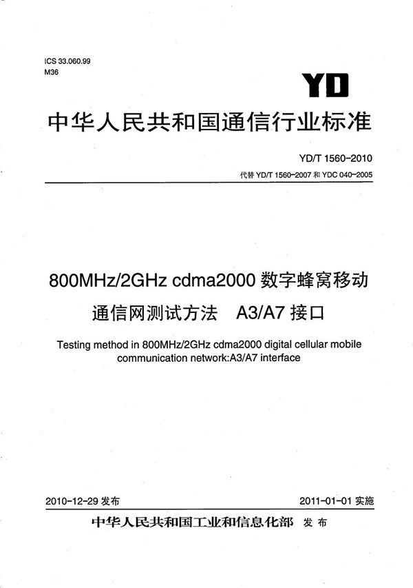 800MHz/2GHz cdma2000数字蜂窝移动通信网测试方法：A3/A7接口 (YD/T 1560-2010）