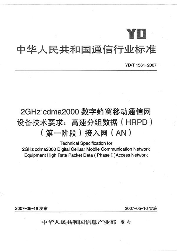 2GHz cdma2000数字蜂窝移动通信网设备技术要求：高速分组数据（HRPD）（第一阶段）接入网（AN） (YD/T 1561-2007）