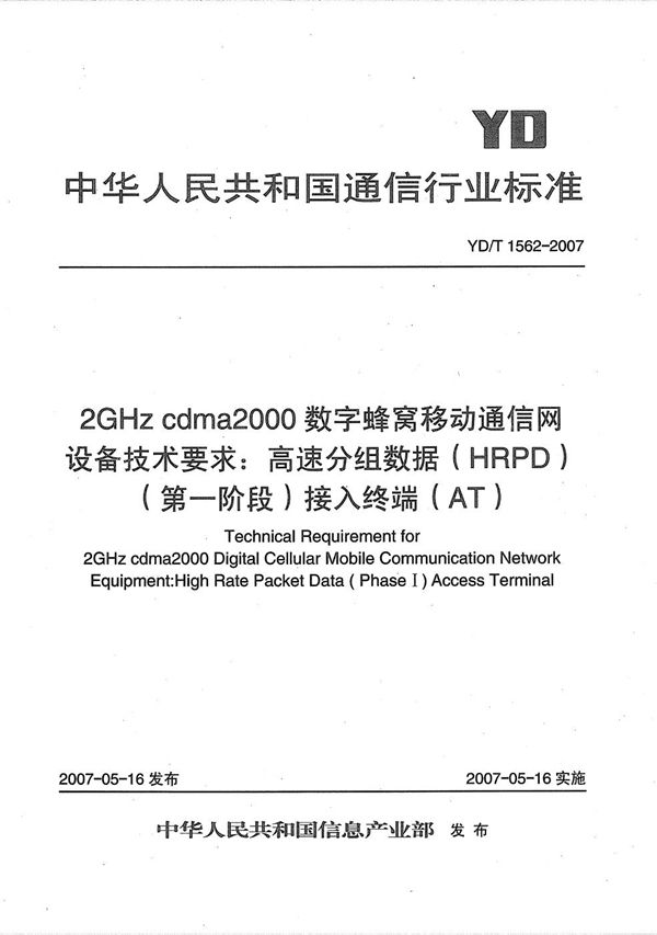 2GHz cdma2000数字蜂窝移动通信网设备技术要求：高速分组数据（HRPD）（第一阶段）接入终端（AT） (YD/T 1562-2007）