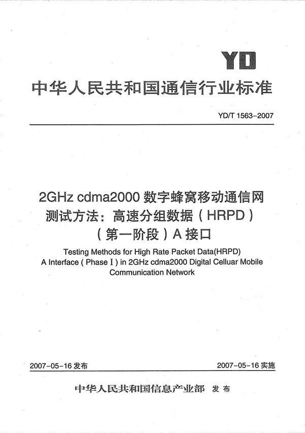 2GHz cdma2000数字蜂窝移动通信网测试方法：高速分组数据（HRPD）（第一阶段）A接口 (YD/T 1563-2007）