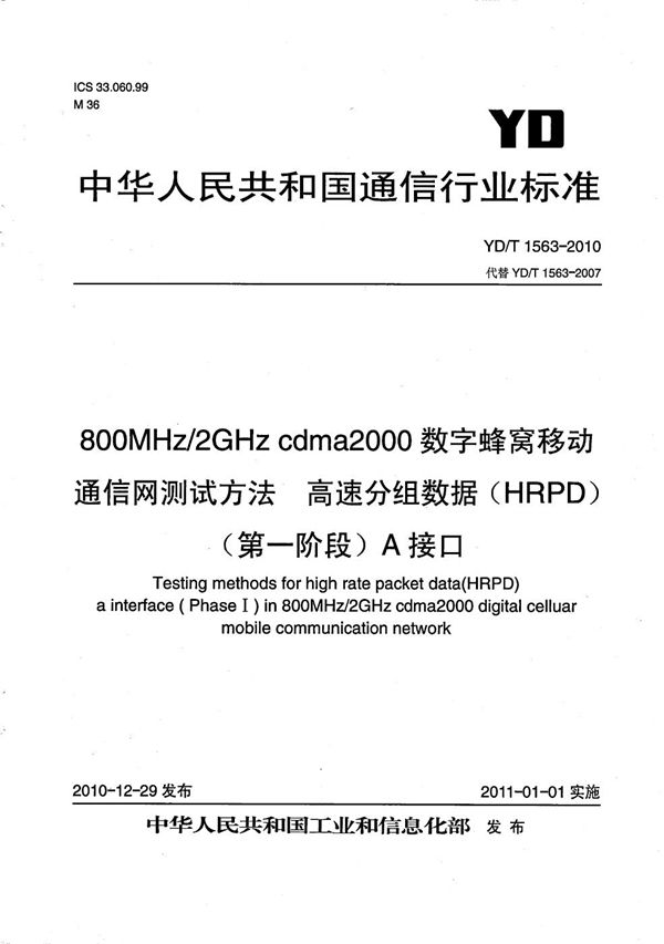 800MHz/2GHz cdma2000数字蜂窝移动通信网测试方法：高速分组数据（HRPD）（第一阶段）A接口 (YD/T 1563-2010）