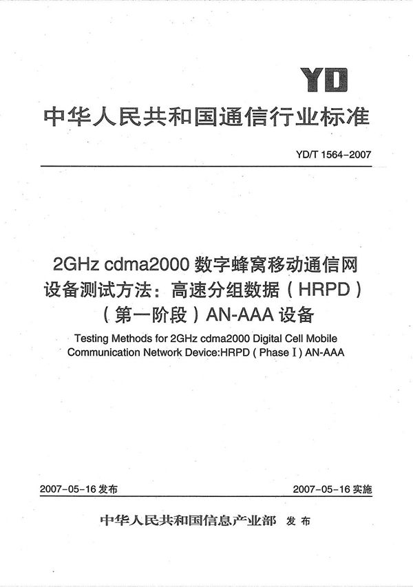 2GHz cdma2000数字蜂窝移动通信网设备测试方法：高速分组数据（HRPD）（第一阶段）AN-AAA设备 (YD/T 1564-2007）