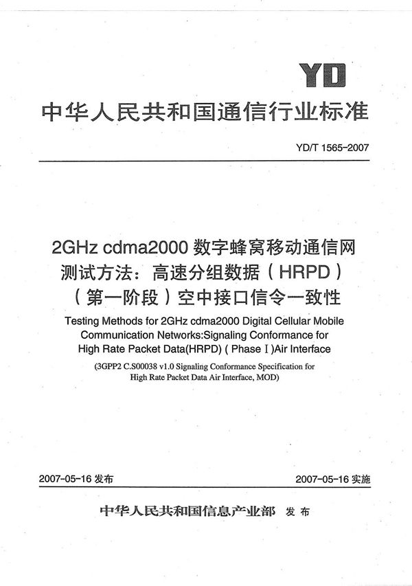 2GHz cdma2000数字蜂窝移动通信网测试方法：高速分组数据（HRPD）（第一阶段）空中接口信令一致性 (YD/T 1565-2007）