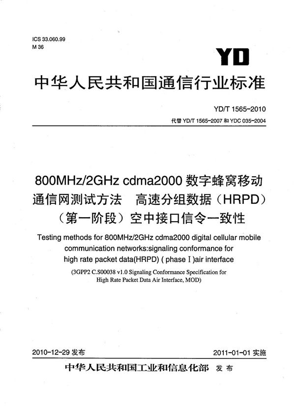 800MHz/2GHz cdma2000数字蜂窝移动通信网测试方法：高速分组数据（HRPD）（第一阶段）空中接口信令一致性 (YD/T 1565-2010）