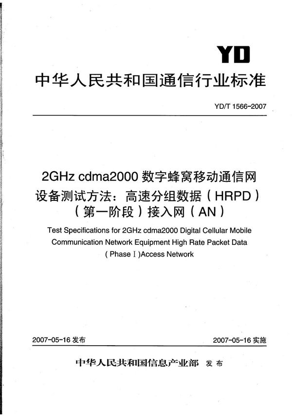 2GHz cdma2000数字蜂窝移动通信网设备测试方法：高速分组数据（HRPD）（第一阶段）接入网（AN） (YD/T 1566-2007）