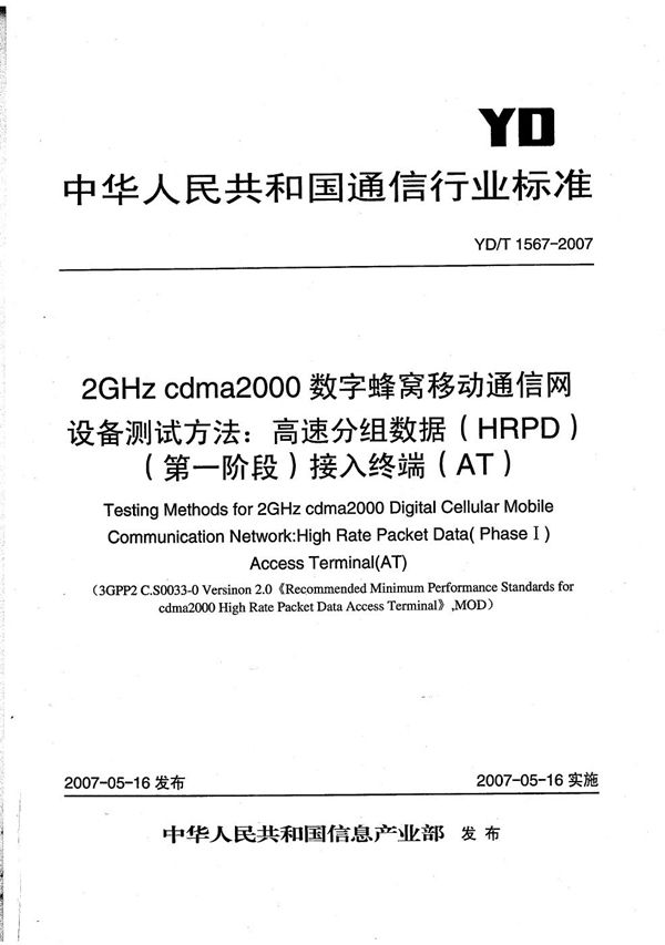 2GHz cdma2000数字蜂窝移动通信网设备测试方法：高速分组数据（HRPD）（第一阶段）接入终端（AT） (YD/T 1567-2007）