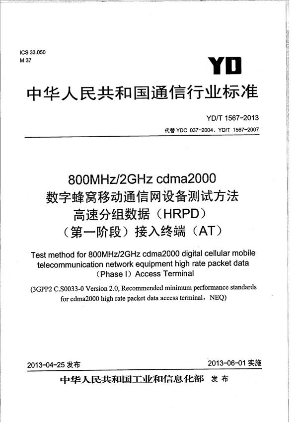 800MHz/2GHz cdma2000数字蜂窝移动通信网设备测试方法 高速分组数据（HRPD）（第一阶段）接入终端（AT） (YD/T 1567-2013）