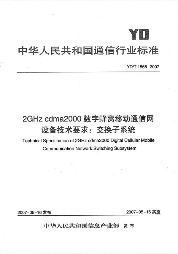 2GHz cdma2000数字蜂窝移动通信网设备技术要求：交换子系统 (YD/T 1568-2007）