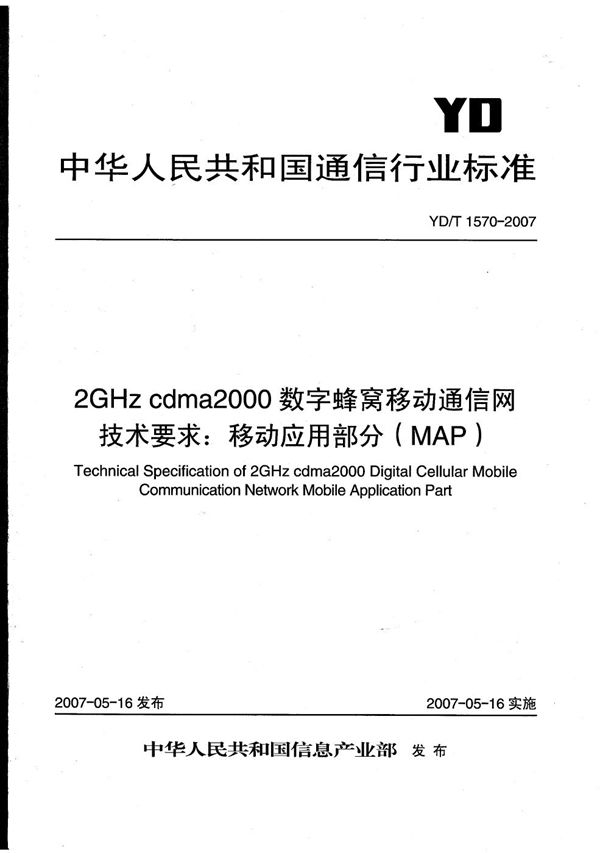 2GHz cdma2000数字蜂窝移动通信网技术要求：移动应用部分（MAP） (YD/T 1570-2007）