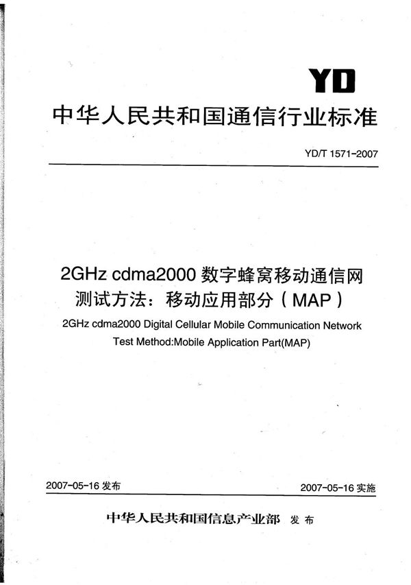 2GHz cdma2000数字蜂窝移动通信网测试方法：移动应用部分（MAP） (YD/T 1571-2007）