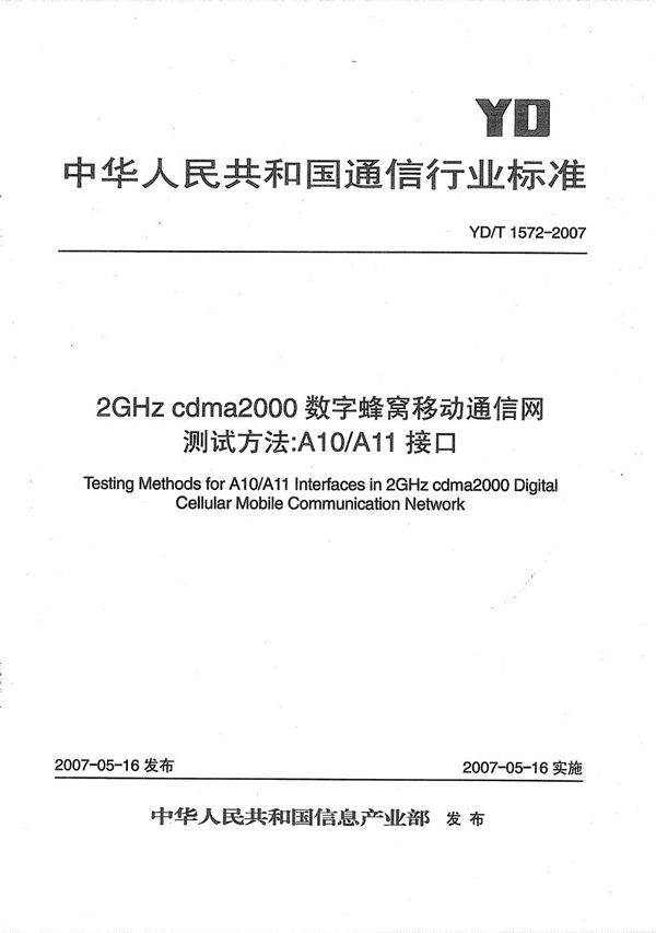 2GHz cdma2000数字蜂窝移动通信网测试方法：A10/A11接口 (YD/T 1572-2007）