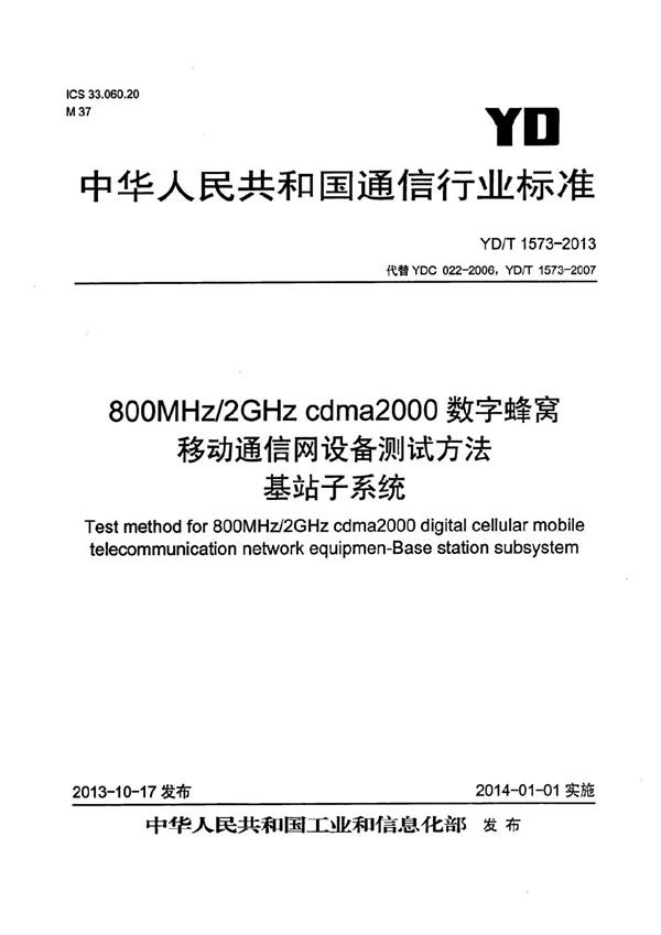 800MHz/2GHz cdma2000数字蜂窝移动通信网设备测试方法 基站子系统 (YD/T 1573-2013）