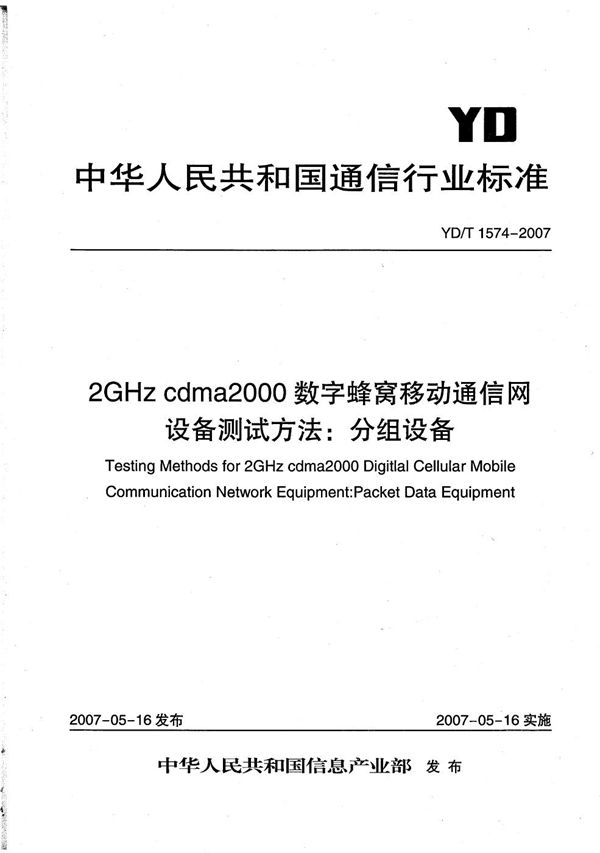 2GHz cdma2000数字蜂窝移动通信网设备测试方法：分组设备 (YD/T 1574-2007）