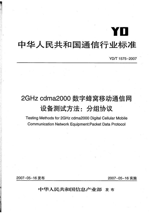 2GHz cdma2000数字蜂窝移动通信网设备测试方法：分组协议 (YD/T 1575-2007）