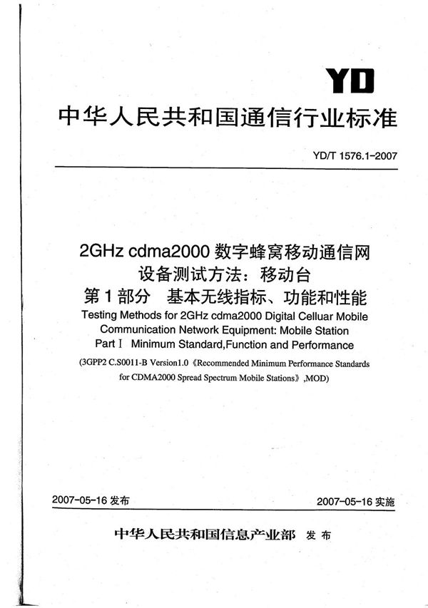 2GHz cdma2000数字蜂窝移动通信网设备测试方法：移动台  第1部分  基本无线指标、功能和性能 (YD/T 1576.1-2007）