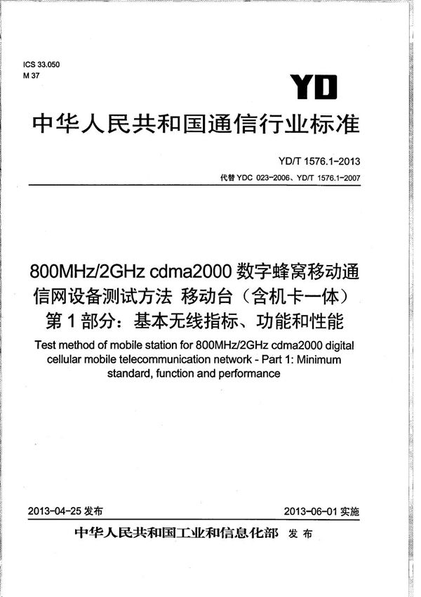 800MHz/2GHz cdma2000数字蜂窝移动通信网设备测试方法 移动台（含机卡一体） 第1部分：基本无线指标、功能和性能 (YD/T 1576.1-2013）