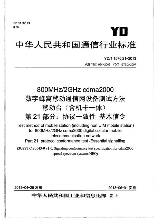 800MHz/2GHz cdma2000数字蜂窝移动通信网设备测试方法 移动台（含机卡一体） 第21部分：协议一致性 基本信令 (YD/T 1576.21-2013）