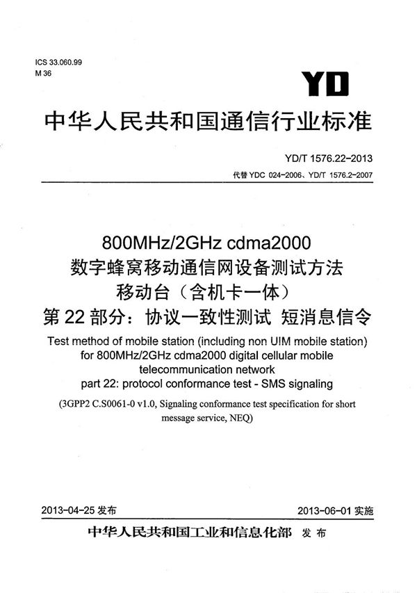 800MHz/2GHz cdma2000数字蜂窝移动通信网设备测试方法 移动台（含机卡一体） 第22部分：协议一致性 短消息信令 (YD/T 1576.22-2013）