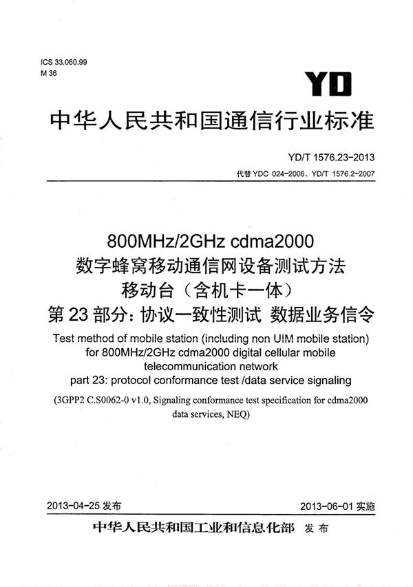 800MHz/2GHz cdma2000数字蜂窝移动通信网设备测试方法 移动台（含机卡一体） 第23部分：协议一致性 数据业务信令 (YD/T 1576.23-2013）