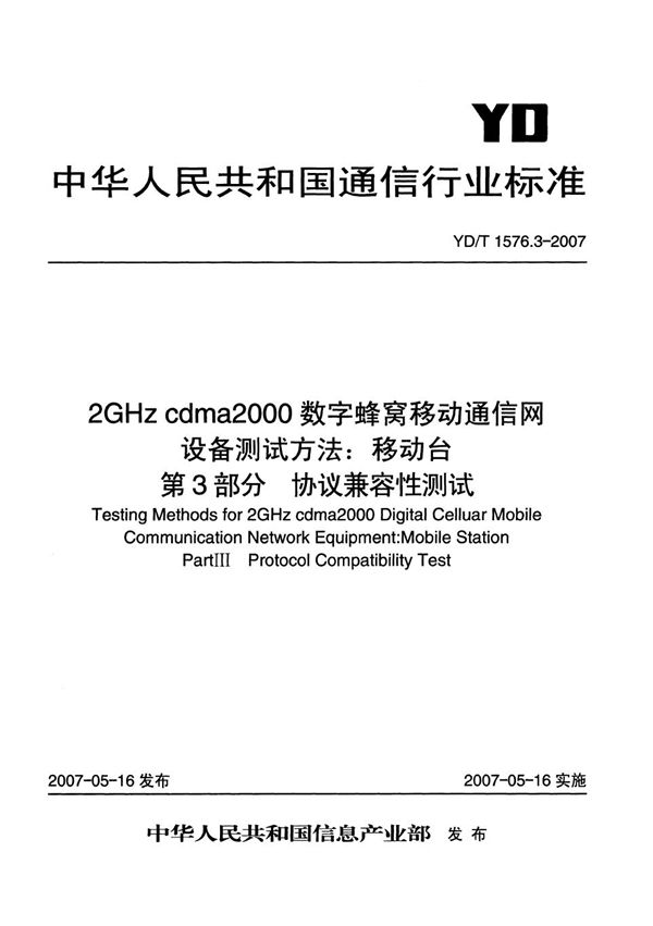 2GHz cdma2000数字蜂窝移动通信网设备测试方法：移动台 第3部分 协议兼容性测试 (YD/T 1576.3-2007）