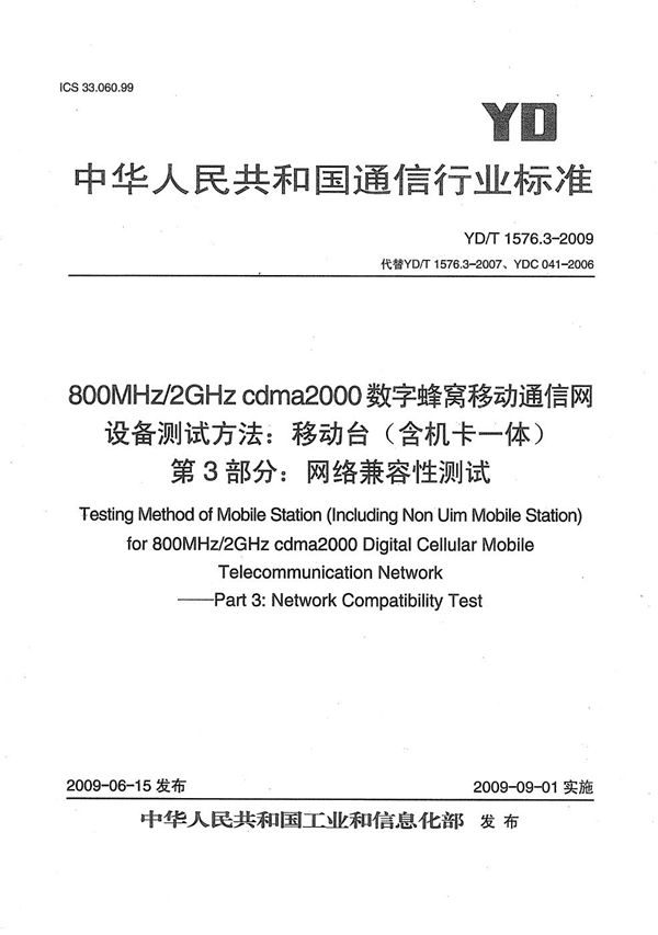 800MHz/2GHz cdma2000数字蜂窝移动通信网设备测试方法  移动台(含机卡一体)   第3部分：网络兼容性测试 (YD/T 1576.3-2009）